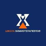 Школа Химиотерапевтов