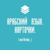 Арабский язык. Карточки.