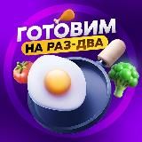 Готовим на Раз-Два | Доступные рецепты