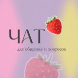 Чат 💕 для обсуждения