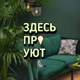Здесь про уют | интерьер | ремонт