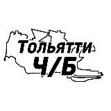 Тольятти Ч/Б
