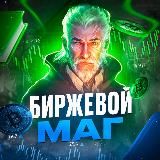 Биржевой МАГ 2|0