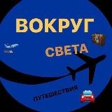 Вокруг Света | Путешествия