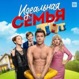Идеальная семья