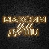 МаксимУмДуши|Психология в жизни и бизнесе