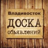 Объявления Владивосток | Приморский край