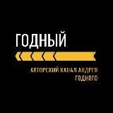 ГОДНЫЙ