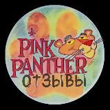 Канал отзывов РОЗОВОЙ ПАНТЕРЫ