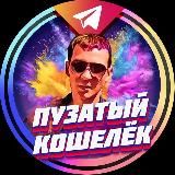 💲Пузатый Кошелек💲