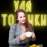 Ульяна Чертова
