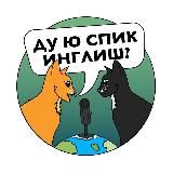Спик Инглиш