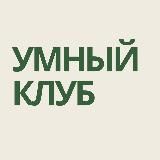 Умный клуб & co.
