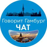 ЧАТ | Говорит Гамбург
