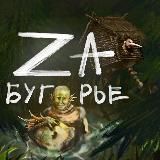 ZAбугорье