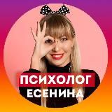 Ксения Есенина | Психолог