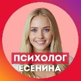 Ксения Есенина | Психолог