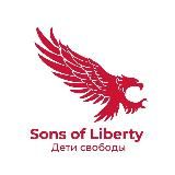 Дети свободы