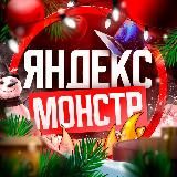 Яндекс Монстр