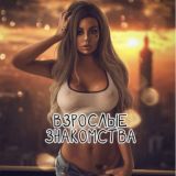 Чат 🍑 Взрослые знакомства 🔞