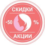 Дамские скидки - Women's discounts