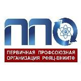 Профсоюз РФЯЦ — ВНИИТФ