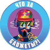 ⚡️ЧТО ЗА GADЖЕТЫ?!⚡️