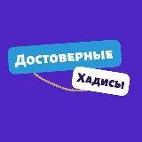 Достоверные Хадисы