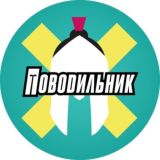 Поводильник и друзья