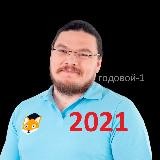 Трушин Годовой-1 — 2020-2021