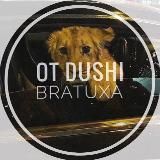 ♔От Души Братуха♔