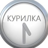 🍀 Курилка
