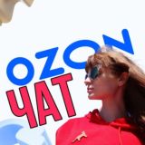 OZON чат | SEMINADA