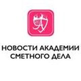 Новости Академии Сметного Дела