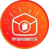 Преобразователь