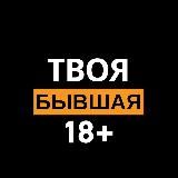 ТБ 18+