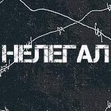 Нелегал