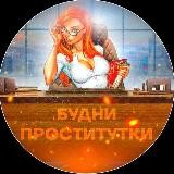 БУДНИ ПРОСТИТУТКИ👩🏫