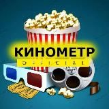 КиноМетр 🎞