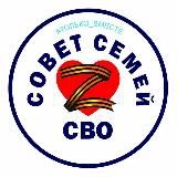 Совет семей СВО