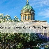 Он стал таким. Санкт-Петербург