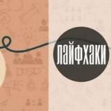 Новые лайфхаки