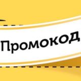 Промокод