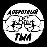 ДОБРОТНЫЙ ТЫЛ❗️