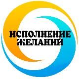 🔹Исполнение желаний🔹