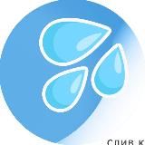 💦 СЛИВ.КИ 🏳️🌈