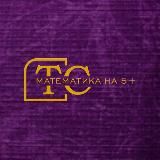 Математика на 5+