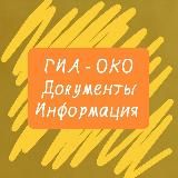 ГИА - ОКО (документы, информация)