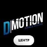 D-MOTION ШКОЛА ТАНЦЕВ