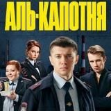 Аль-Капотня
